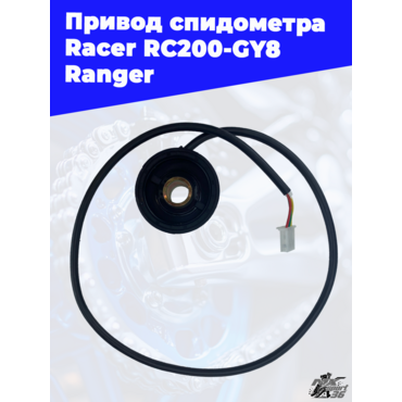 привод спидометра Racer RC200 GY8 Ranger - миниатюра 2