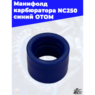манифолд карбюратора NC250 синий ОТОМ - миниатюра 3