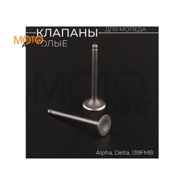 Клапаны (голые) 139FMB Alpha, Delta (L 66mm) 