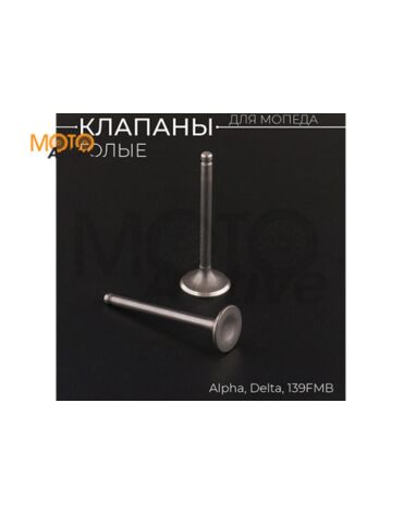 Клапаны (голые) 139FMB Alpha, Delta (L 66mm) "BEEZMOTO"