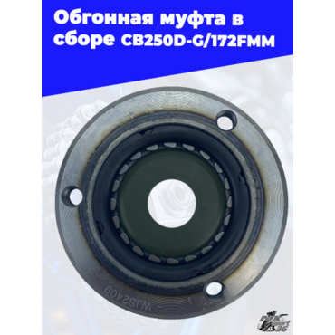 Обгонная муфта в сборе CB250D G 172FMM - миниатюра 3