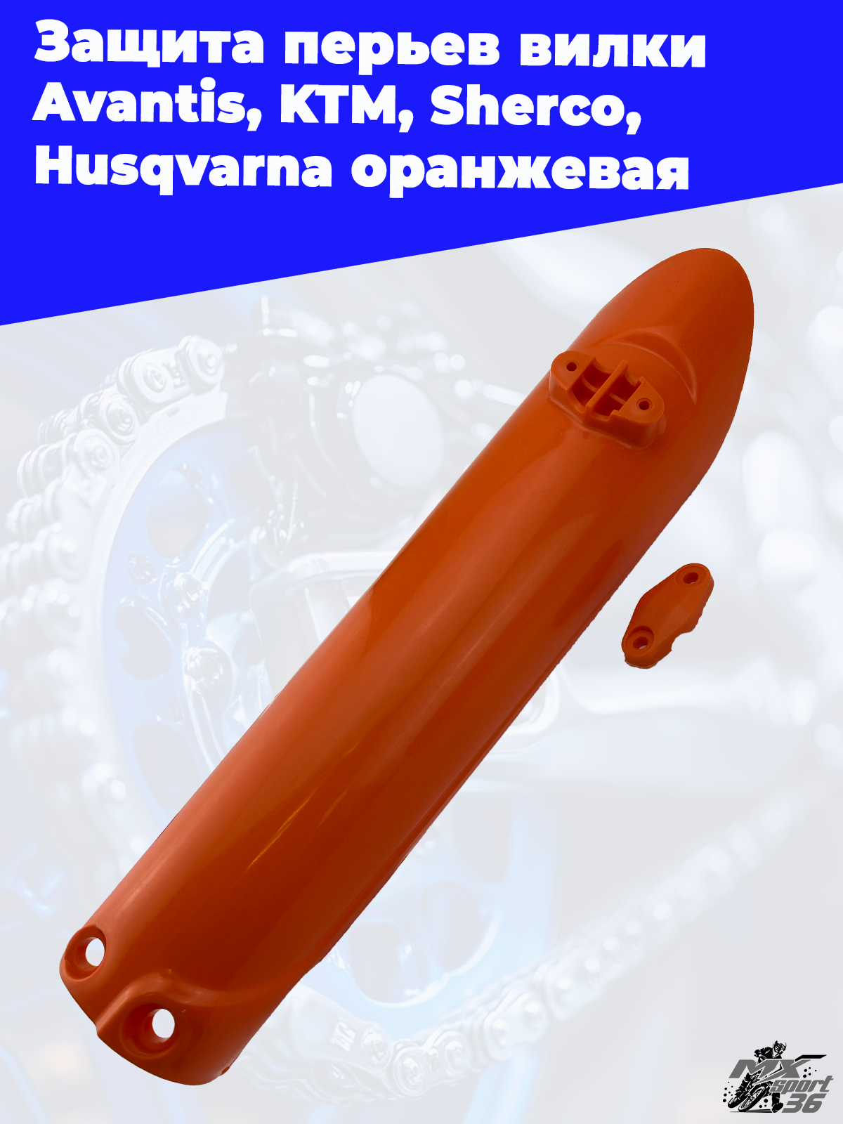 Защита перьев вилки оранжевая Avantis KTM Sherco Husqvarna - фото 2