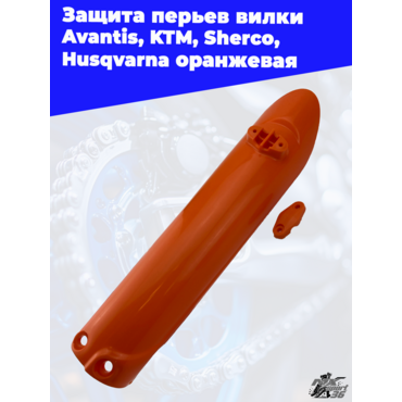Защита перьев вилки оранжевая Avantis KTM Sherco Husqvarna - миниатюра 2