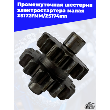Промежуточная шестерня электростартера малая ZS172FMM ZS174mn - миниатюра 2