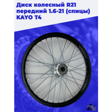 диск колесный R21 передний 1.6 21 (спицы) (ось=20mm) KAYO T4 - миниатюра 2