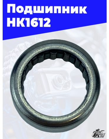 Подшипник HK1612