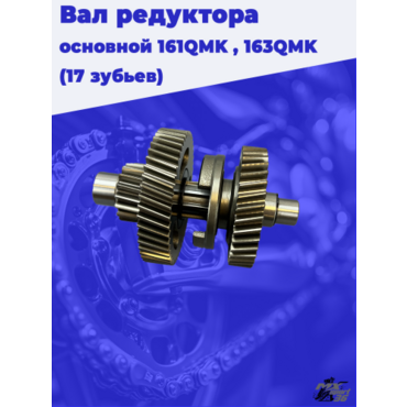 Вал редуктора основной оригинал 161QMK, 163QMK (17 зубьев на малой шестерне) только для ГП 17 40 - миниатюра 2
