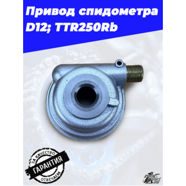 привод спидометра D12; TTR250Rb - миниатюра 4