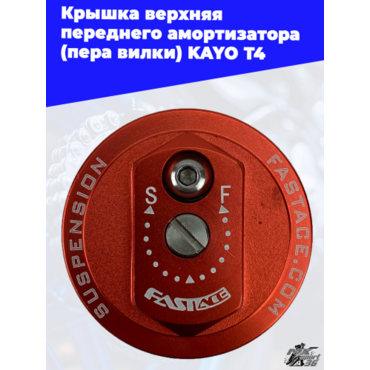 крышка верхняя переднего амортизатора (пера вилки) KAYO T4 - миниатюра 3