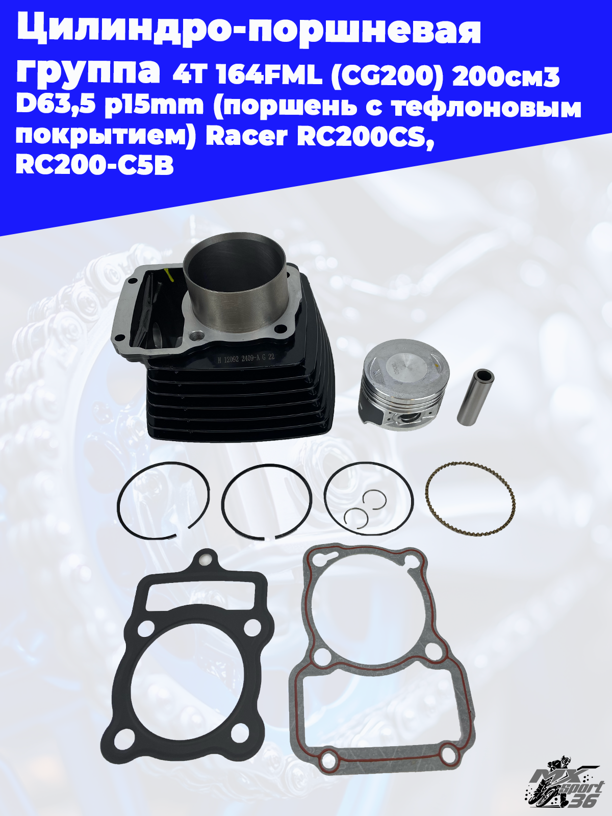 цилиндро поршневая группа 4Т 164FML (CG200) 200см3 D63,5 p15mm (поршень с тефлоновым покрытием) Race - фото 1