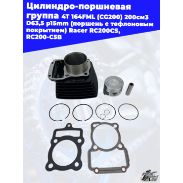 цилиндро поршневая группа 4Т 164FML (CG200) 200см3 D63,5 p15mm (поршень с тефлоновым покрытием) Race - миниатюра 1