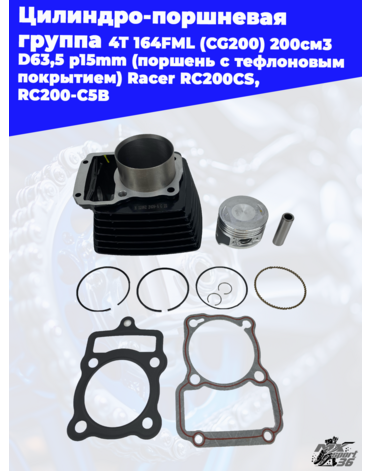 цилиндро поршневая группа 4Т 164FML (CG200) 200см3 D63,5 p15mm (поршень с тефлоновым покрытием) Race