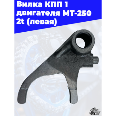 Вилка КПП 1 двигателя MT 250 2t (левая) - миниатюра 1