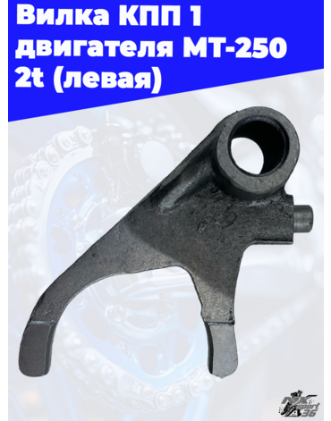 Вилка КПП 1 двигателя MT 250 2t (левая)