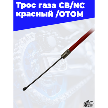 Трос газа CB NC красный /ОТОМ - миниатюра 3