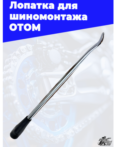 лопатка для шиномонтажа ОТОМ