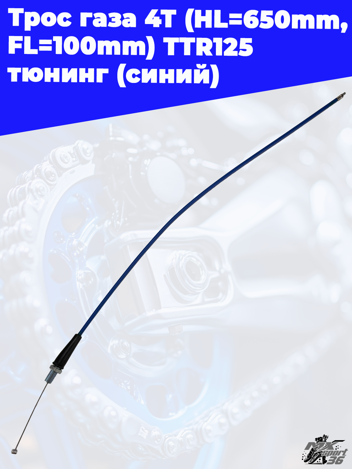 трос газа 4Т (HL=650mm, FL=100mm) TTR125 тюнинг (синий) - фото 3