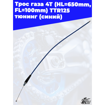трос газа 4Т (HL=650mm, FL=100mm) TTR125 тюнинг (синий) - миниатюра 3