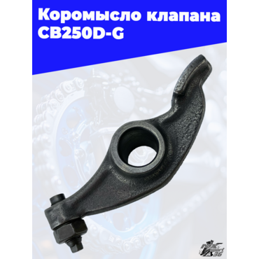 Коромысло клапана CB250D G - миниатюра 3