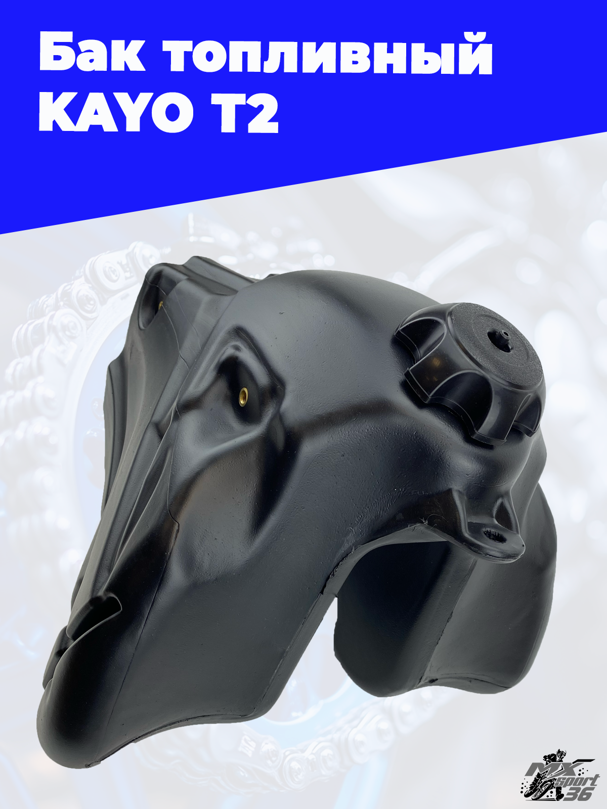 бак топливный KAYO T2 - фото 3