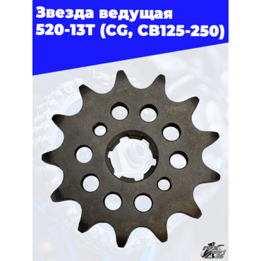 звезда ведущая 520 13Т (CG, CB125 250) - миниатюра 3