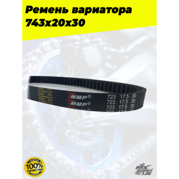 ремень вариатора 743х20х30 - миниатюра 4