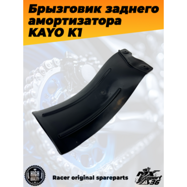 брызговик заднего амортизатора KAYO K1 - миниатюра 3