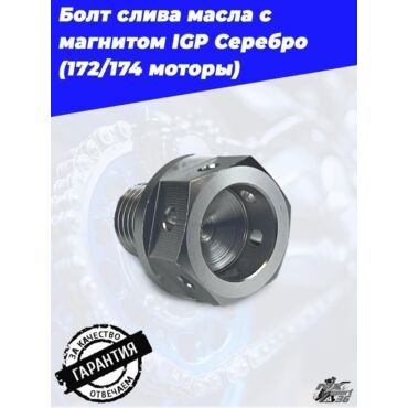 Болт слива масла с магнитом IGP Серебро  (172 174 моторы) - миниатюра 4