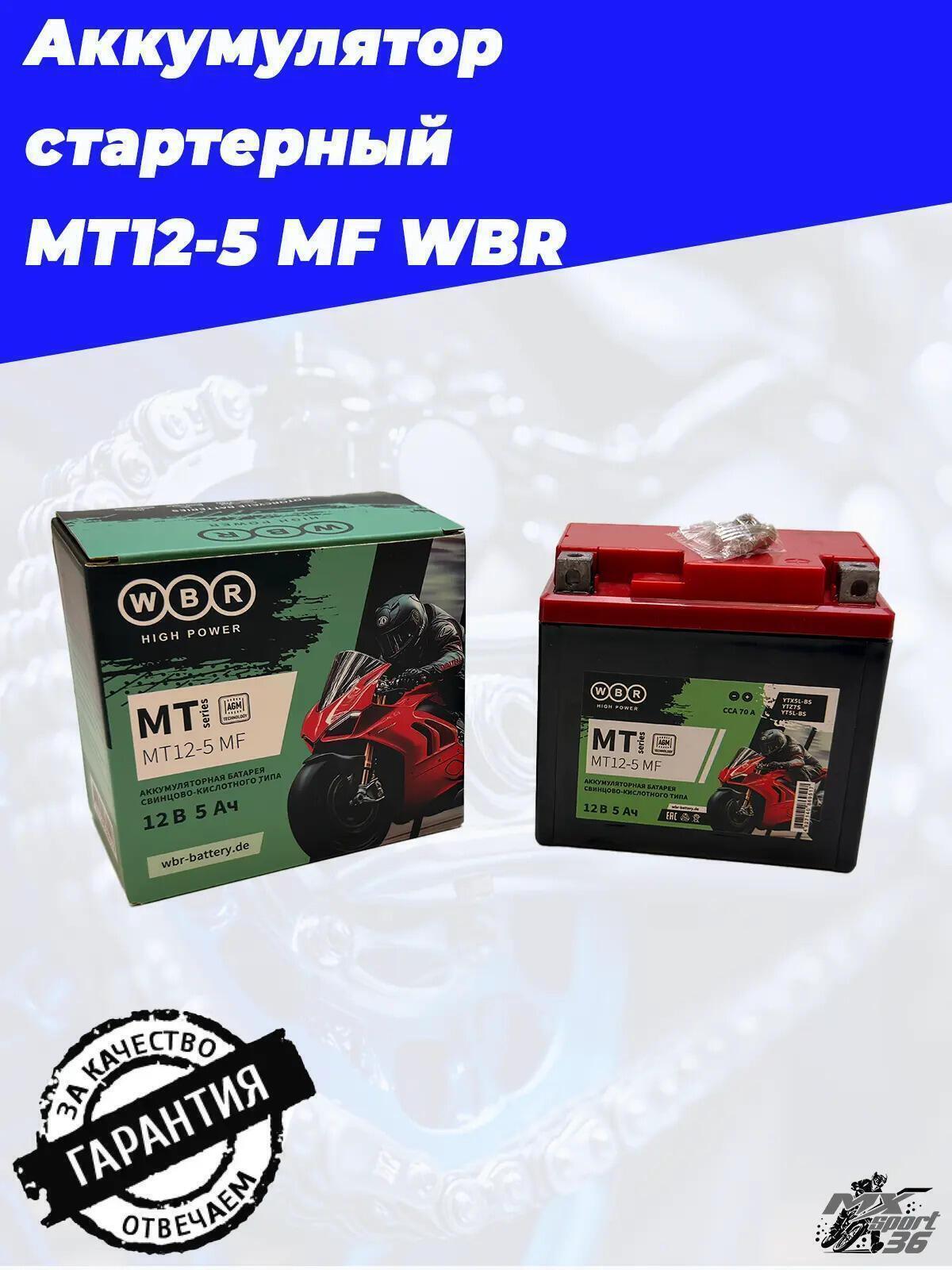 MT12 5 MF WBR Аккумулятор - фото 4