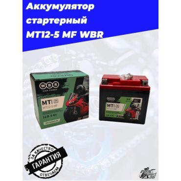 MT12 5 MF WBR Аккумулятор - миниатюра 4