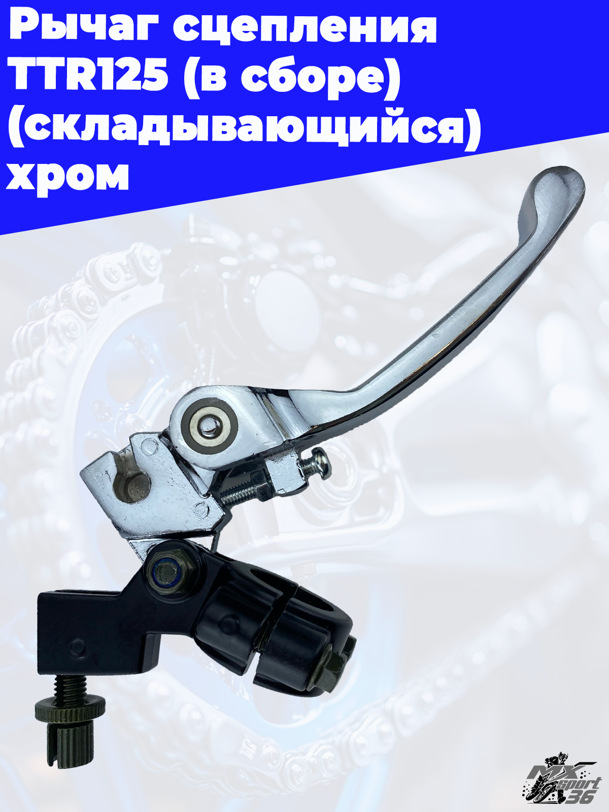 рычаг сцепления TTR125 (в сборе) (складывающийся) хром - фото 2