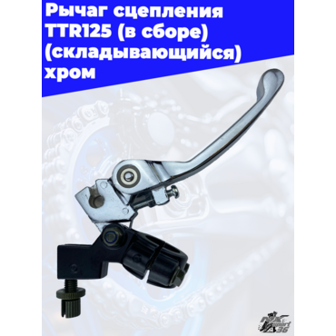 рычаг сцепления TTR125 (в сборе) (складывающийся) хром - миниатюра 2
