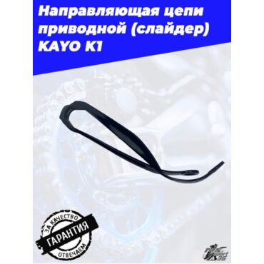 направляющая цепи приводной (слайдер) KAYO K1 - миниатюра 2