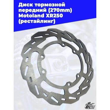 диск тормозной передний (270mm) Motoland XR250 - миниатюра 3