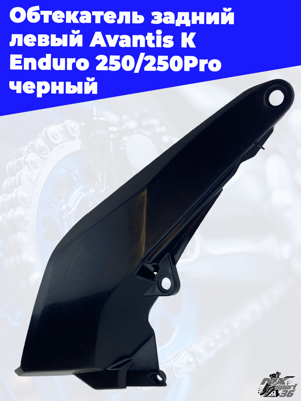 Обтекатель задний левый Avantis К Enduro 250 250Pro черный - фото 2