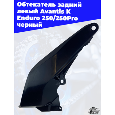 Обтекатель задний левый Avantis К Enduro 250 250Pro черный - миниатюра 2