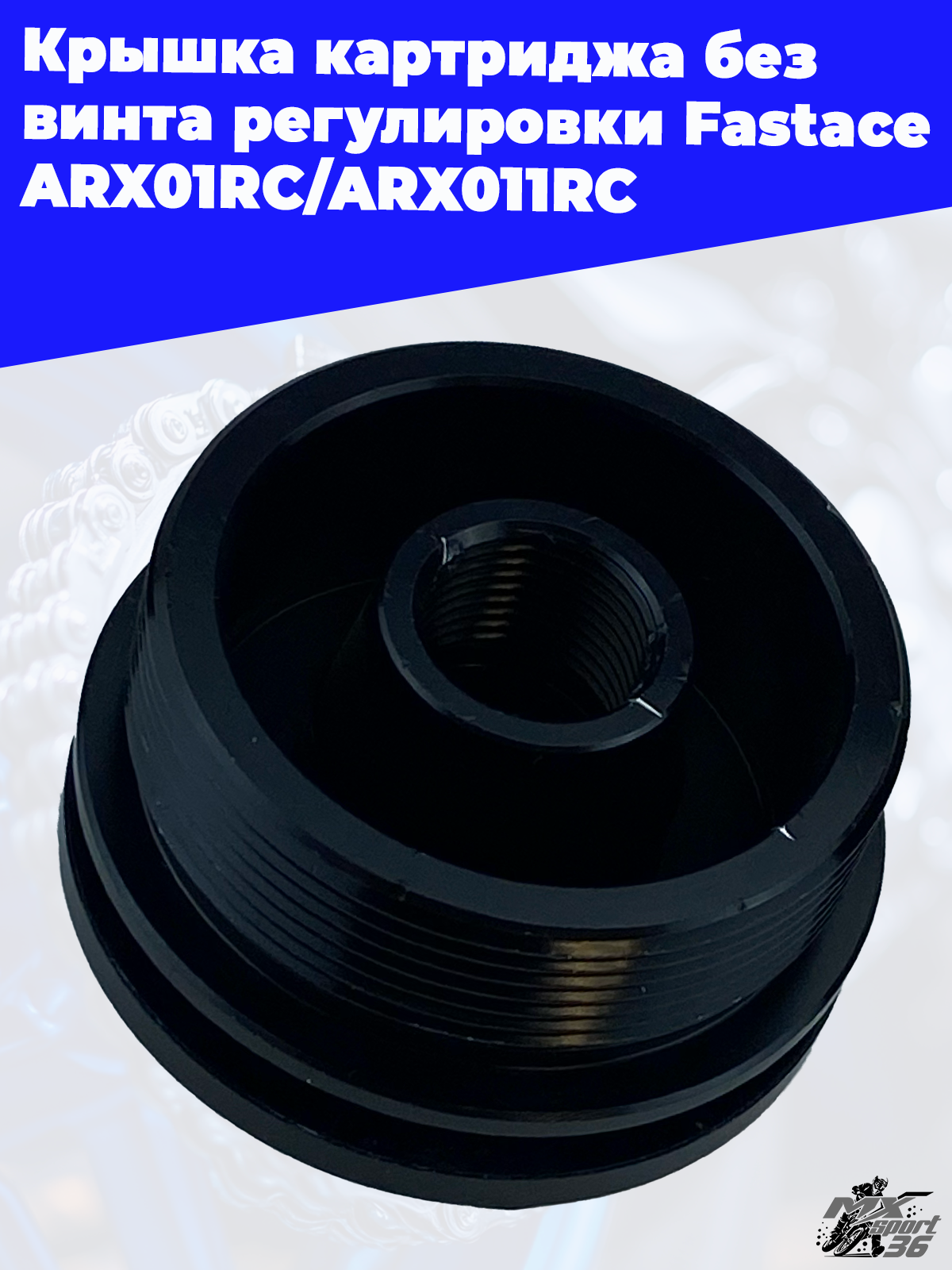 Крышка картриджа без винта регулировки Fastace ARX01RC ARX011RC - фото 3