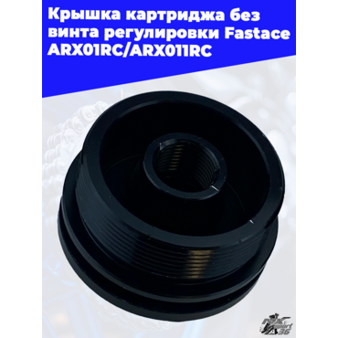 Крышка картриджа без винта регулировки Fastace ARX01RC ARX011RC - миниатюра 3