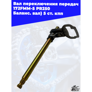 Вал переключения передач 172FMM 5 PR250 (Баланс. вал) 5 ст. кпп - миниатюра 3
