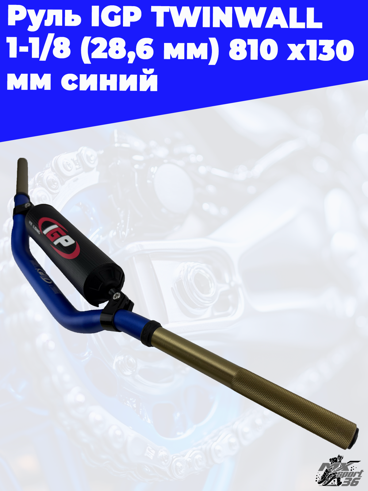 Руль IGP TWINWALL 1 1 8 (28,6 мм) 810 х130 мм синий - фото 1
