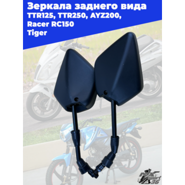 зеркала заднего вида TTR125, TTR250, AYZ200, Racer RC150 23 Tiger (10x180mm) (пара) - миниатюра 2