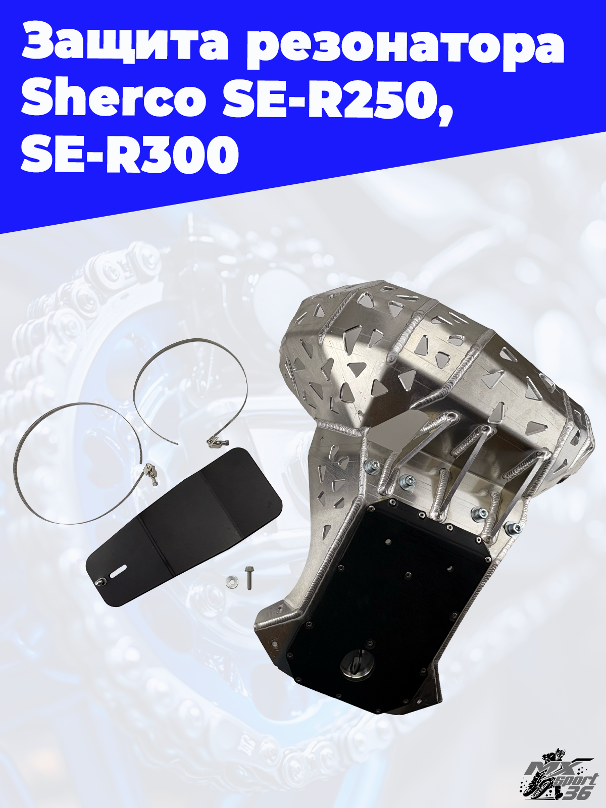Защита резонатора  Sherco SE R250, SE R300 - фото 4