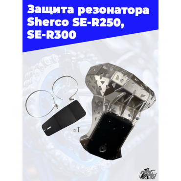 Защита резонатора  Sherco SE R250, SE R300 - миниатюра 4