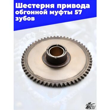 Шестерня привода обгонной муфты ZS172FMM CB250D F CB250D G zs174mn 57 зубов - миниатюра 2