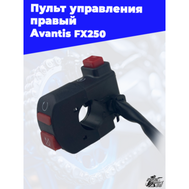 Пульт управления правый Avantis FX250 - миниатюра 3