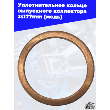Уплотнительное кольцо выпускного коллектора zs177mm (медь) - миниатюра 3