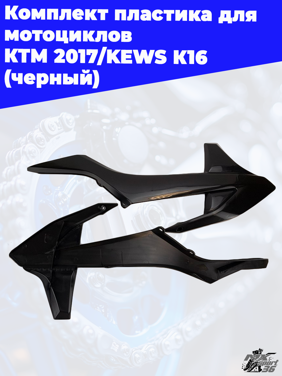 комплект пластика для мотоциклов KTM 2017 KEWS K16 (черный) - фото 5