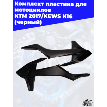 комплект пластика для мотоциклов KTM 2017 KEWS K16 (черный) - миниатюра 5