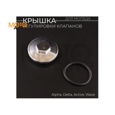 Крышка регулировки клапанов Delta, Alpha, Active, Wave - миниатюра 1