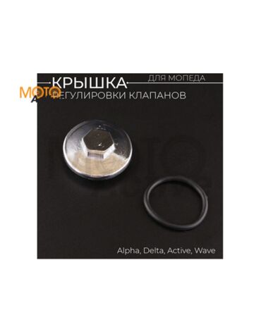 Крышка регулировки клапанов Delta, Alpha, Active, Wave